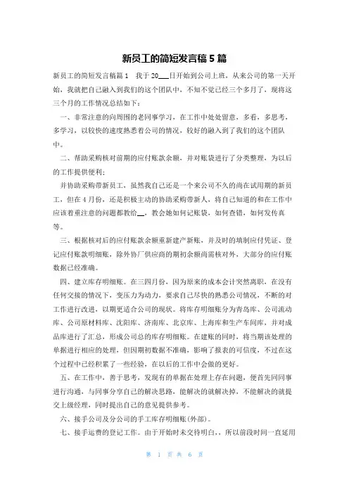 新员工的简短发言稿5篇