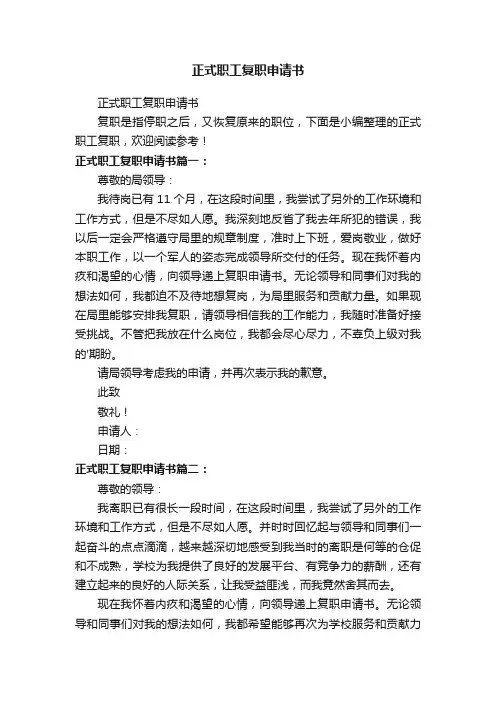 正式职工复职申请书