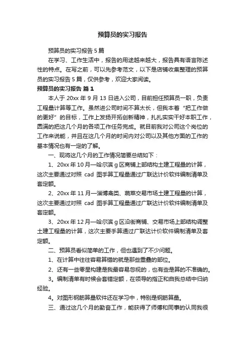 预算员的实习报告