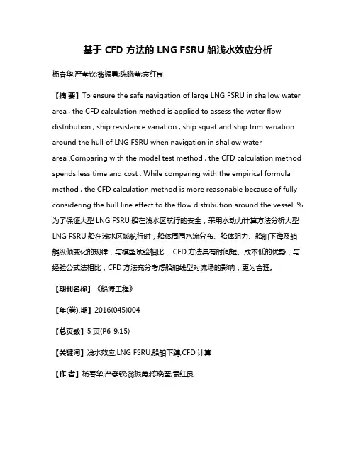 基于 CFD 方法的 LNG FSRU 船浅水效应分析