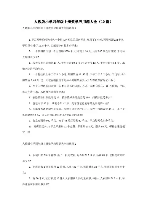 人教版小学四年级上册数学应用题大全(10篇)