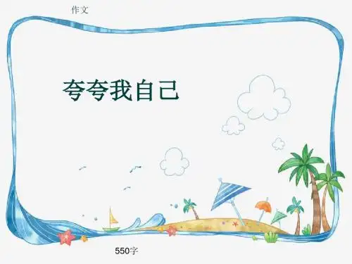 小学四年级作文《夸夸我自己》550字(共9页PPT)