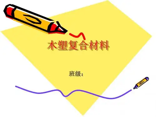 木塑复合材料