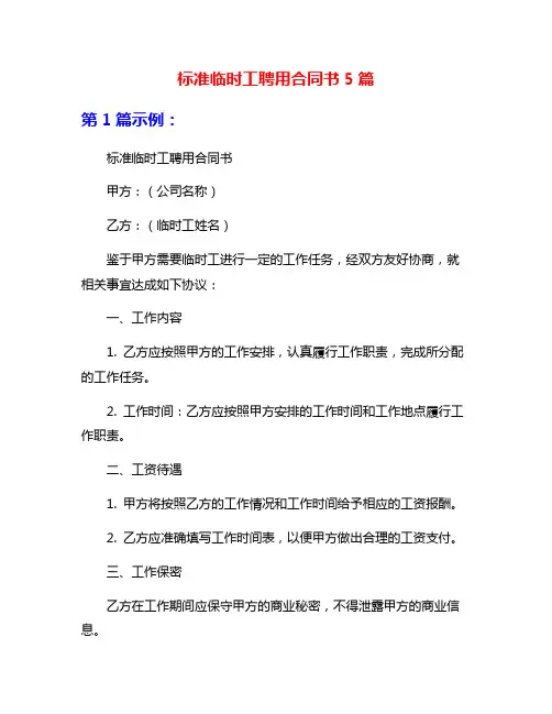 标准临时工聘用合同书5篇