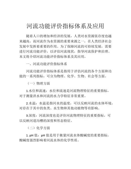河流功能评价指标体系及应用