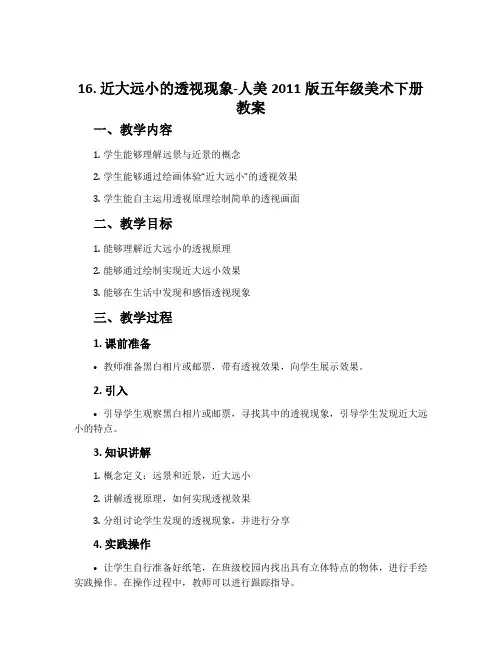 16. 近大远小的透视现象-人美2011版五年级美术下册教案
