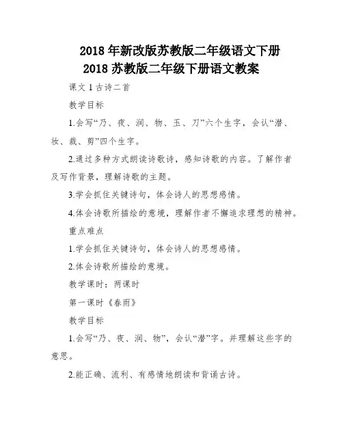 2018年新改版苏教版二年级语文下册2018苏教版二年级下册语文教案