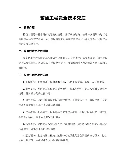 箱涵工程安全技术交底