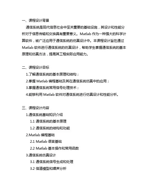 matlab通信系统仿真课程设计