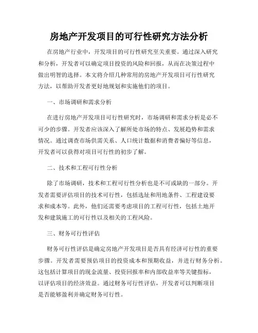 房地产开发项目的可行性研究方法分析