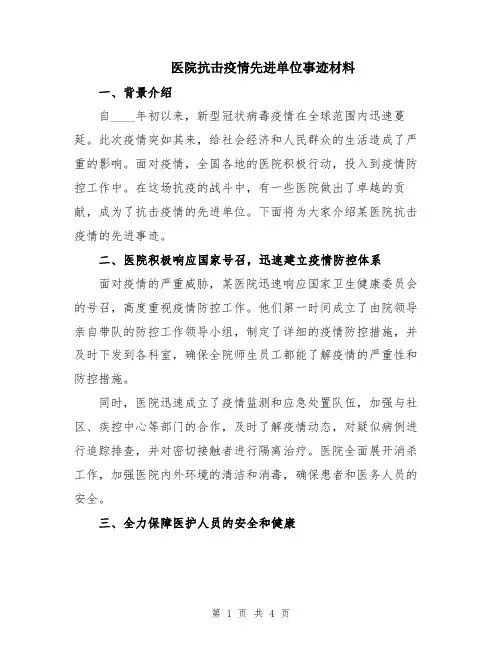 医院抗击疫情先进单位事迹材料