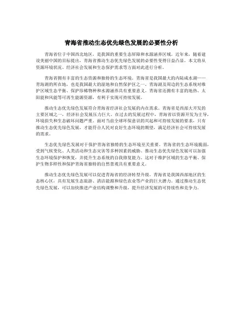 青海省推动生态优先绿色发展的必要性分析