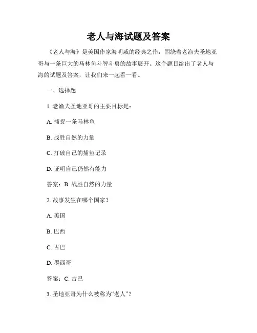 老人与海试题及答案