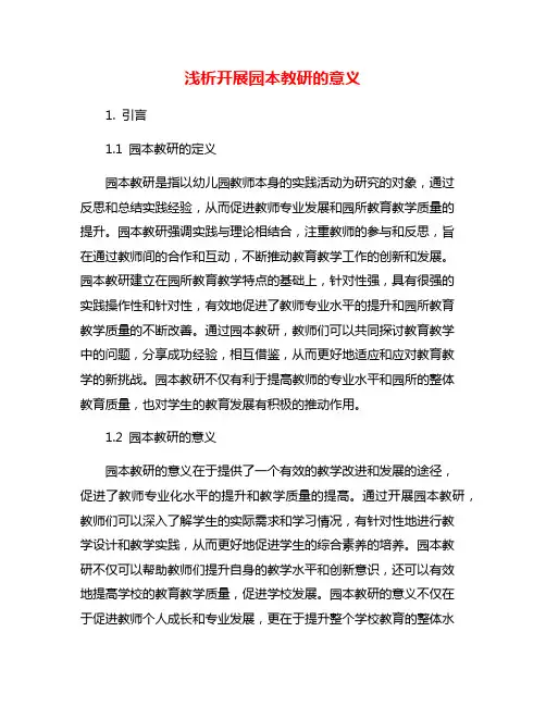 浅析开展园本教研的意义