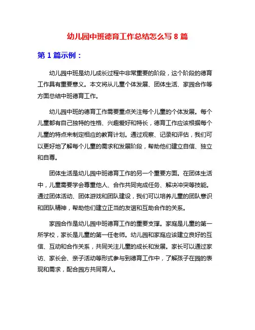幼儿园中班德育工作总结怎么写8篇