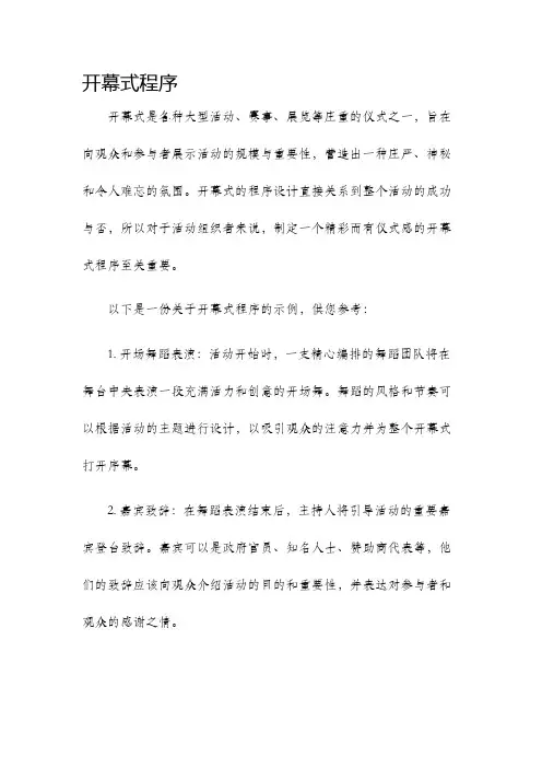 开幕式程序