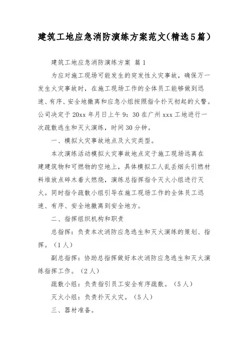 建筑工地应急消防演练方案范文(精选5篇)