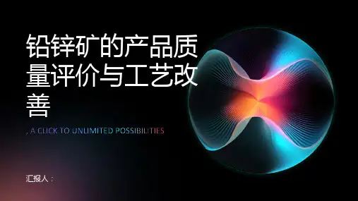铅锌矿的产品质量评价与工艺改善