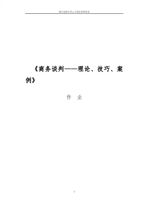 商务谈判技巧作业答案