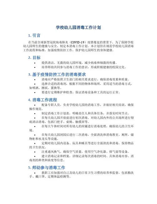 学校幼儿园消毒工作计划