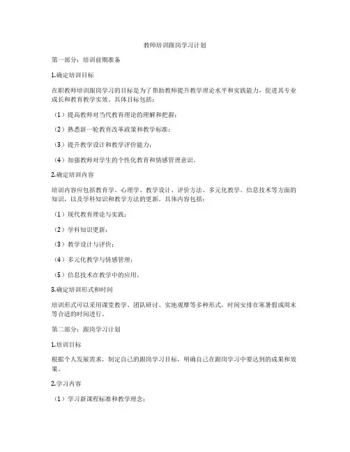 教师培训跟岗学习计划