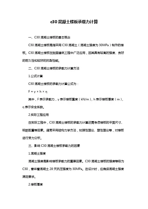 c30混凝土楼板承载力计算