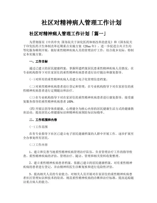 社区对精神病人管理工作计划