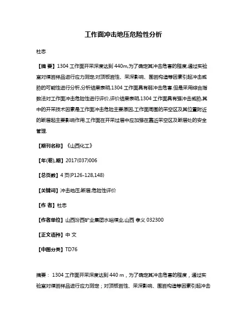 工作面冲击地压危险性分析