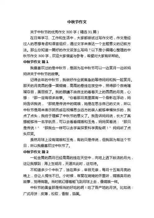 关于中秋节的优秀作文300字（精选31篇）