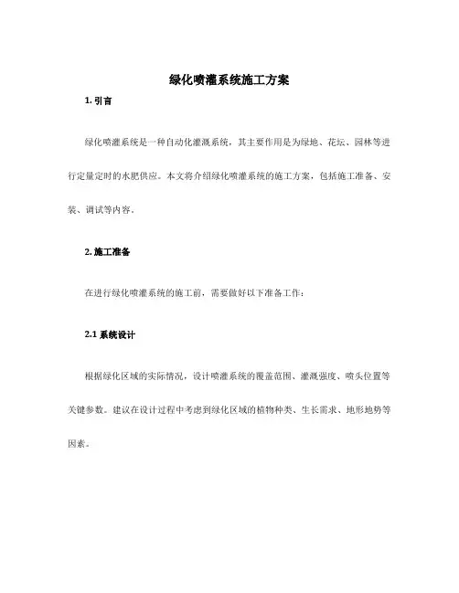 绿化喷灌系统施工方案