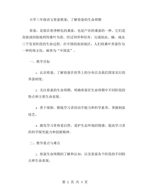 小学三年级语文春蚕教案：了解春蚕的生命周期