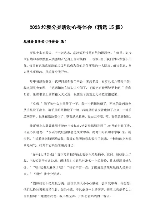 2023垃圾分类活动心得体会(精选15篇)