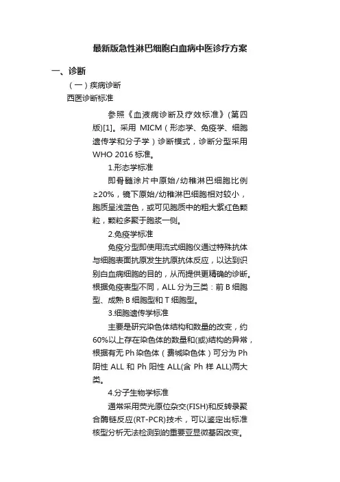 最新版急性淋巴细胞白血病中医诊疗方案