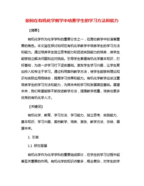 如何在有机化学教学中培养学生的学习方法和能力