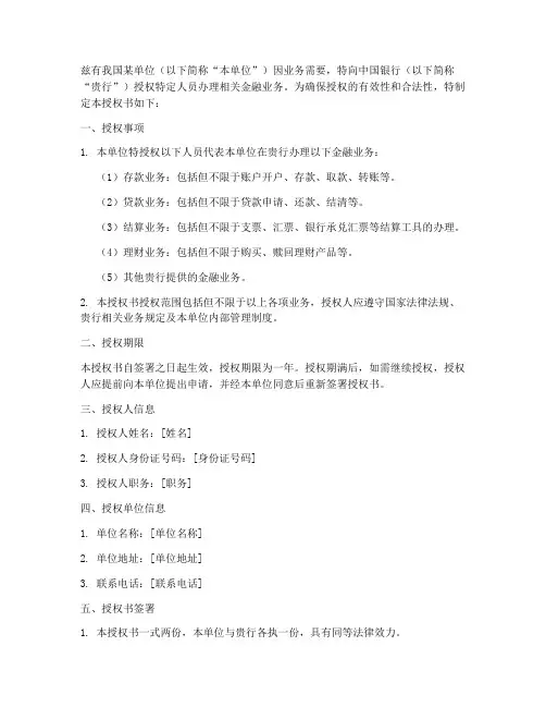 中国银行单位授权书