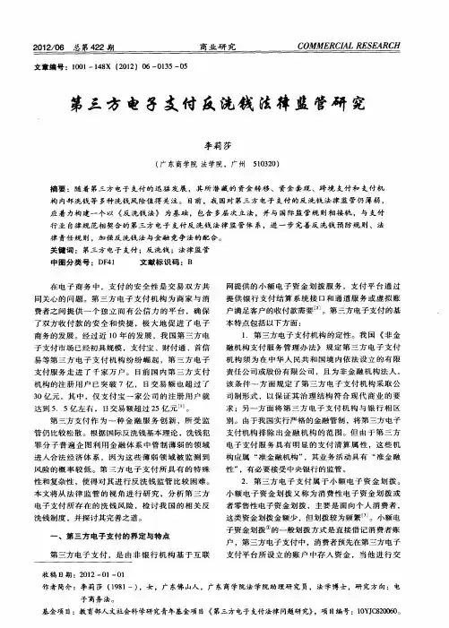 第三方电子支付反洗钱法律监管研究