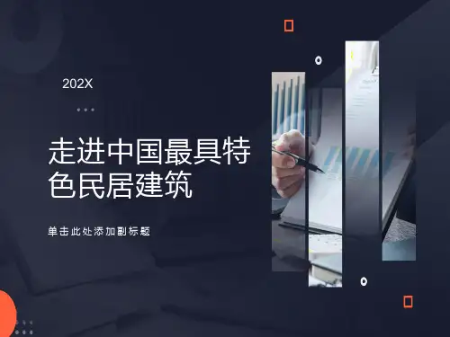 走进中国最具特色民居特色