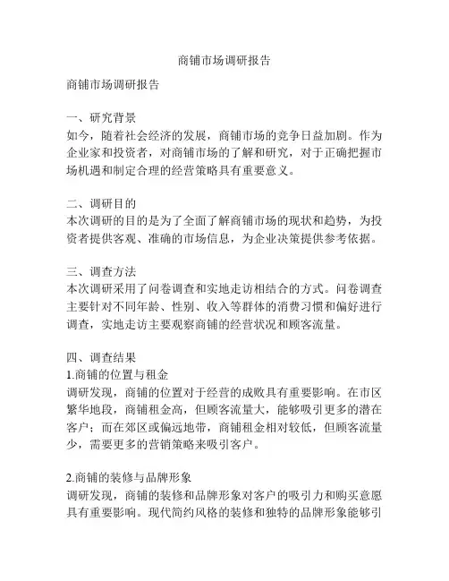 商铺市场调研报告