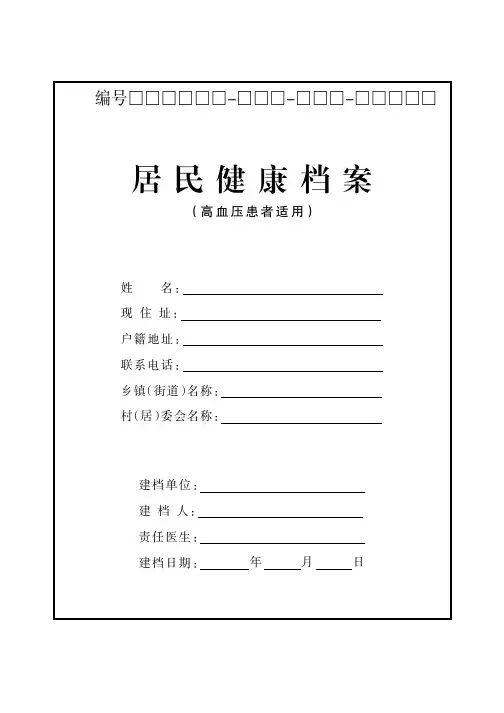 第三版居民健康档案(高血压)