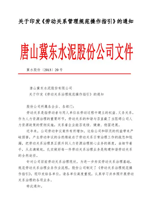 关于印发《劳动关系管理规范操作指引》的通知