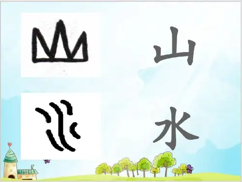部编版一上《日月水火》优秀PPT课件