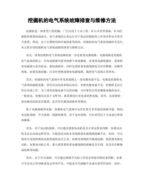 挖掘机的电气系统故障排查与维修方法