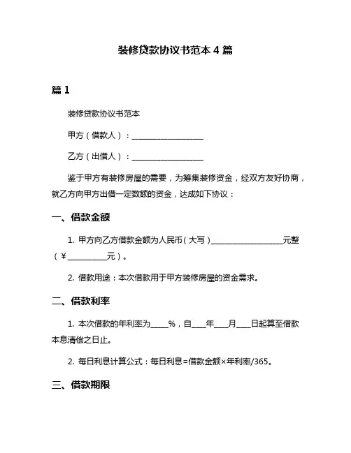 装修贷款协议书范本4篇