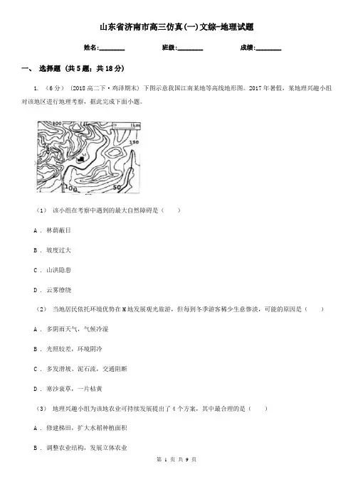山东省济南市高三仿真(一)文综-地理试题