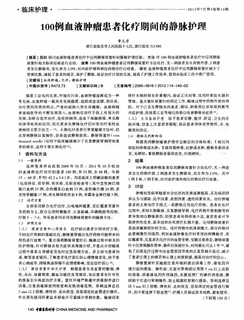 100例血液肿瘤患者化疗期间的静脉护理