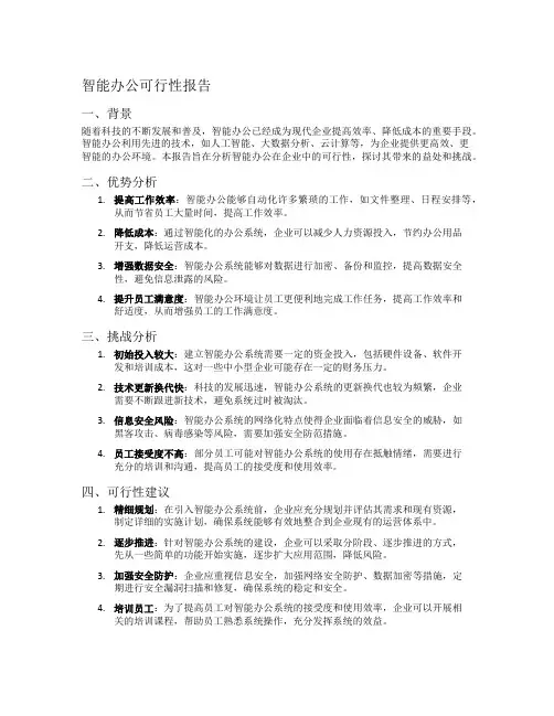 智能办公可行性报告