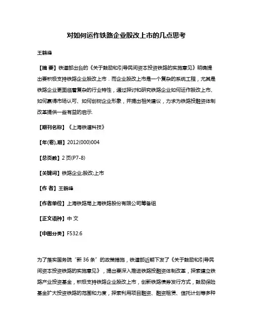 对如何运作铁路企业股改上市的几点思考