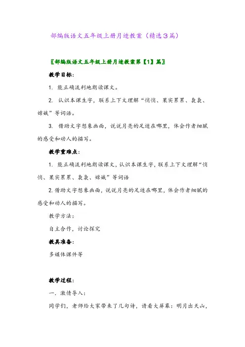 部编版语文五年级上册月迹教案(精选3篇)