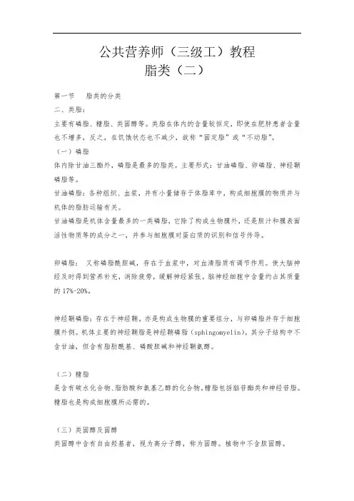 公共营养师(三级工)教程-脂类(二)