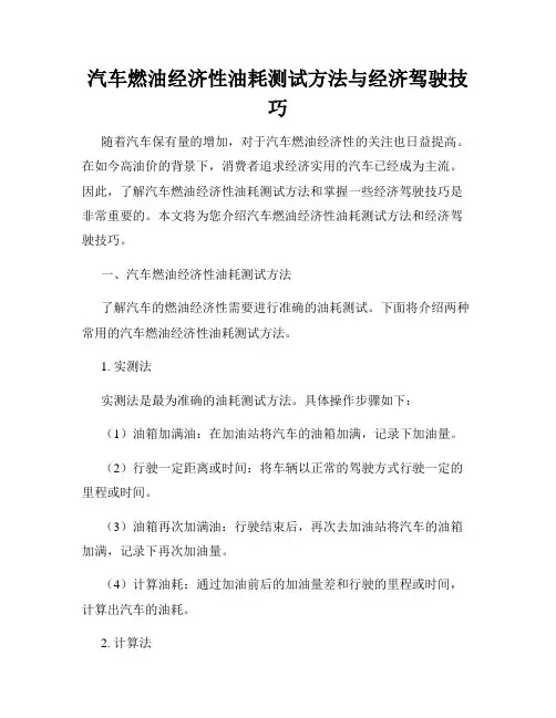 汽车燃油经济性油耗测试方法与经济驾驶技巧